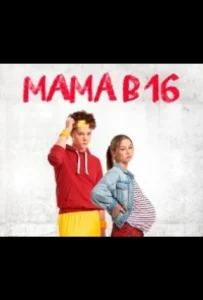 Постер ТВ Шоу Мама в 16 — 1 сезон