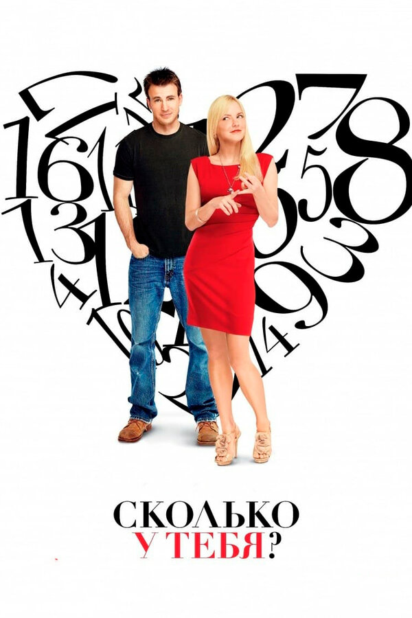 Сколько у тебя? (2011) — постер
