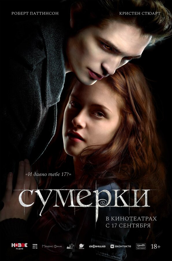 Сумерки (2008) — постер